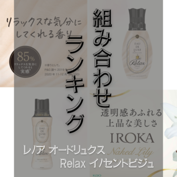 レノア オードリュクス イノセントビジュ」組み合わせランキング