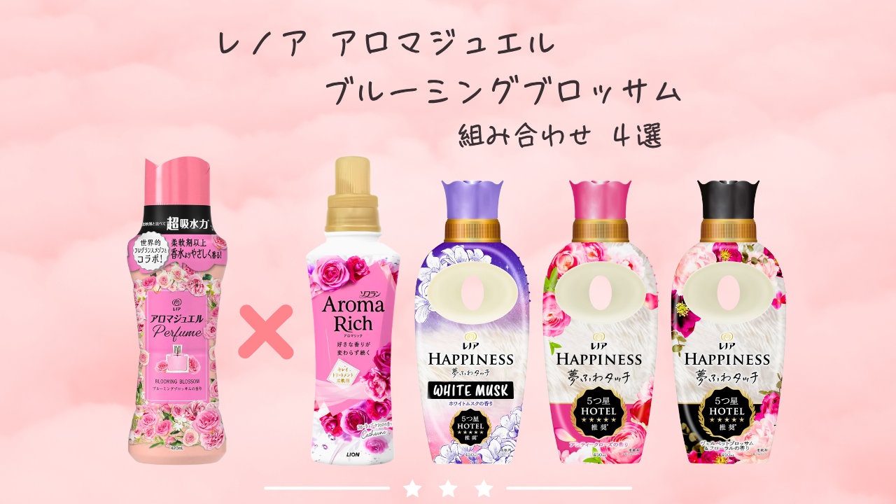 アロマジュエル ブルーミングブロッサム 組み合わせ特集 アイキャッチ