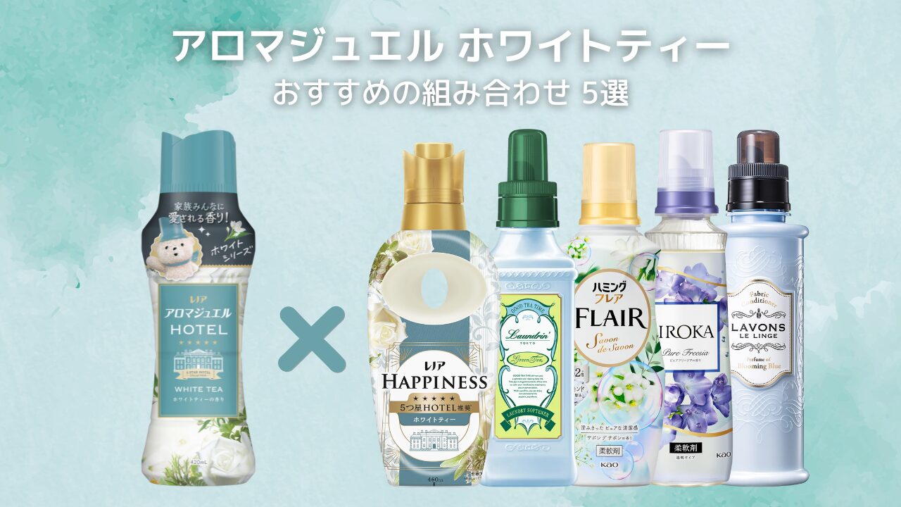 アロマジュエル ホワイトティー 組み合わせ特集 -2026-2