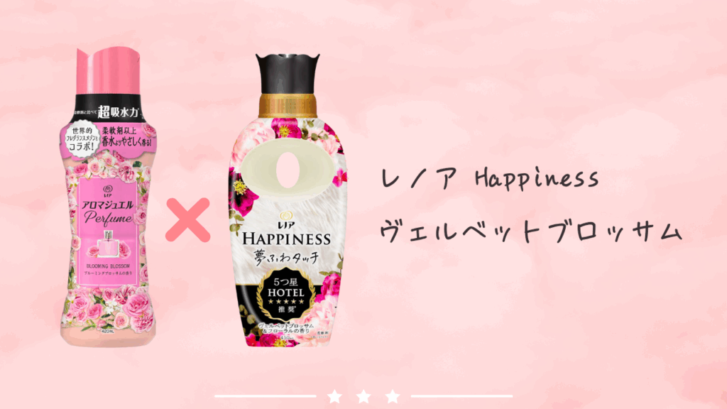 ブルーミングブロッサム × レノア ハピネス ヴェルベットブロッサム 組み合わせ