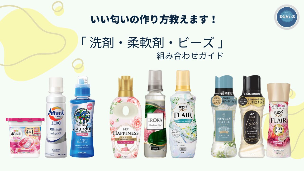 洗剤・柔軟剤・ビーズの組み合わせ方|いい匂いの作り方 - (柔軟剤の森)