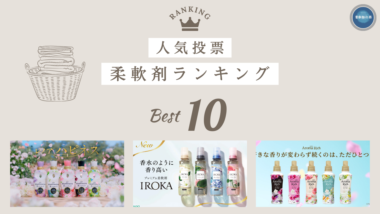 2024年11月 柔軟剤人気投票 アイキャッチ 1