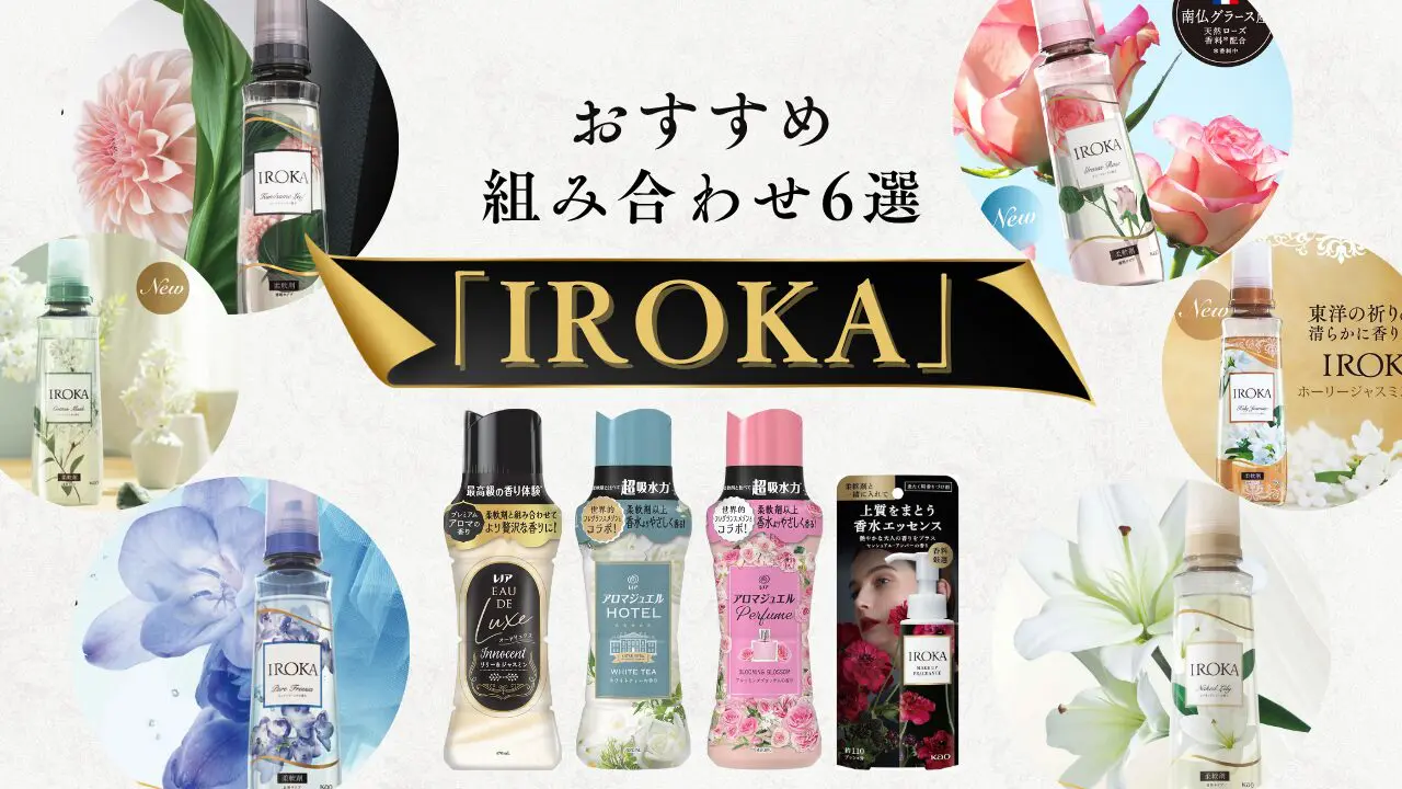 IROKA柔軟剤のおすすめ組み合わせ6選|相性抜群の香りをご紹介 - 柔軟 IROKA柔軟剤のおすすめ組み合わせ6選|相性抜群の香りをご紹介 - 柔軟