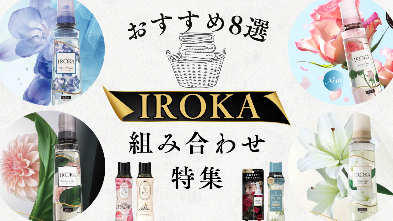 IROKAの柔軟剤をもっと楽しむ！オススメの組み合わせ8選 - 柔軟