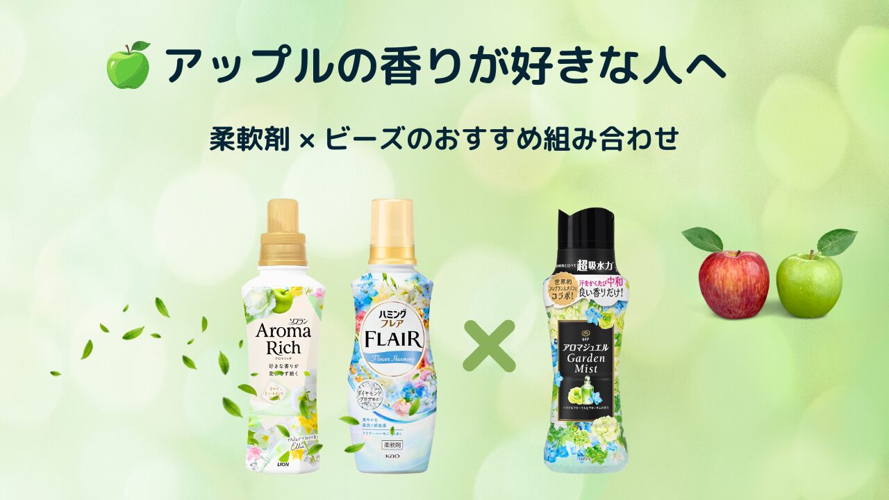アップルの香り 組み合わせ特集 アイキャッチ