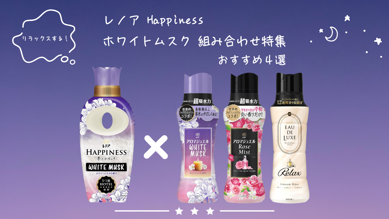 レノアハピネス ホワイトムスクおすすめの組み合わせ3選