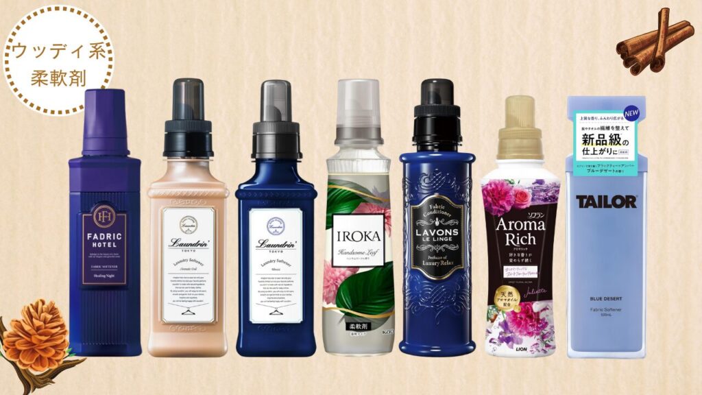 ウッディ系 柔軟剤 アイキャッチ-2025-12