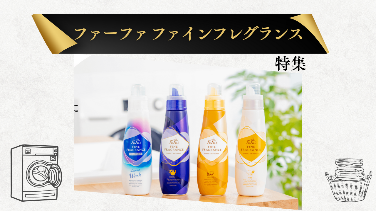 ファーファ柔軟剤 シリーズ比較 アイキャッチ