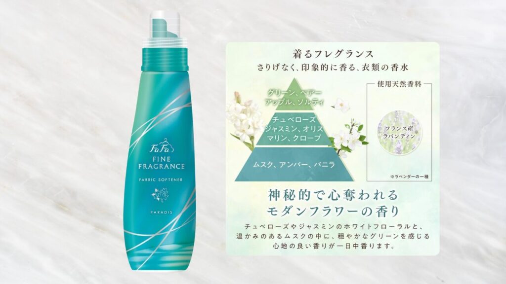 ファーファ柔軟剤 シリーズ比較 パラディ