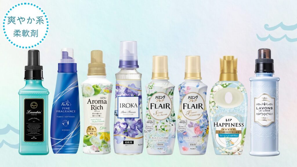 爽やか系 柔軟剤 イメージ-2025-12