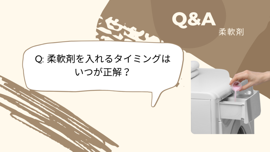 柔軟剤 Q&A Q1 -2025-12