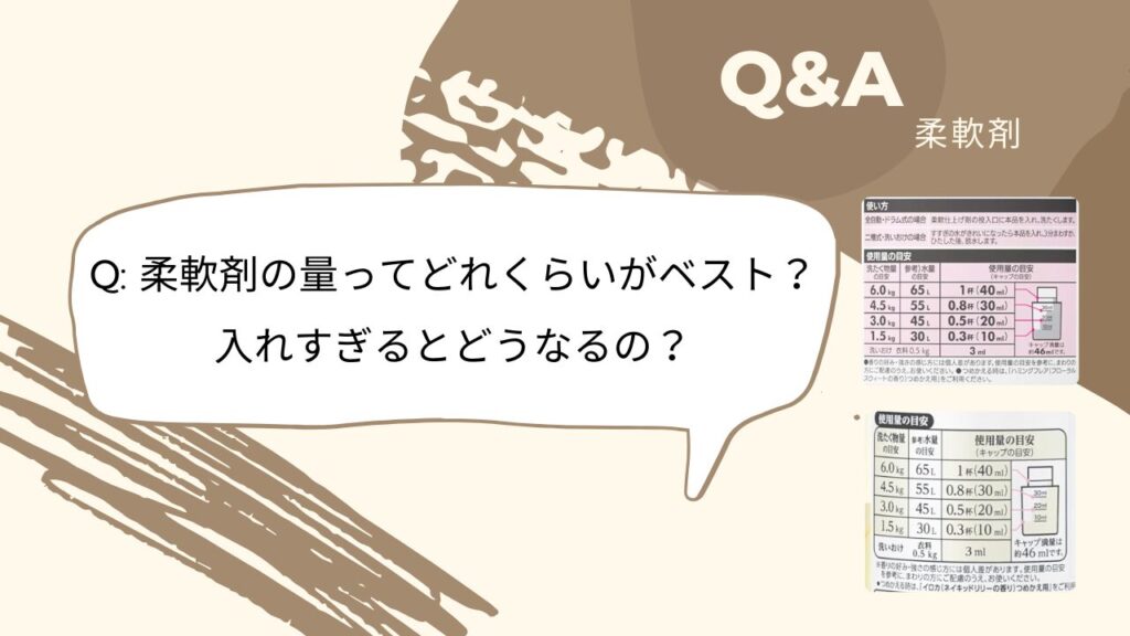 柔軟剤 Q&A Q2 -2025-12
