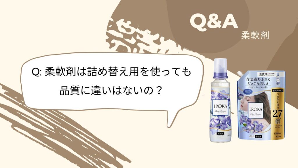 柔軟剤 Q&A Q3 -2025-12