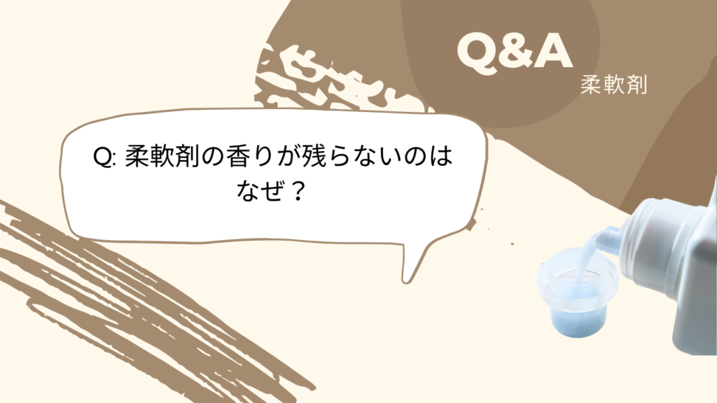 柔軟剤 Q&A Q4 -2025-12