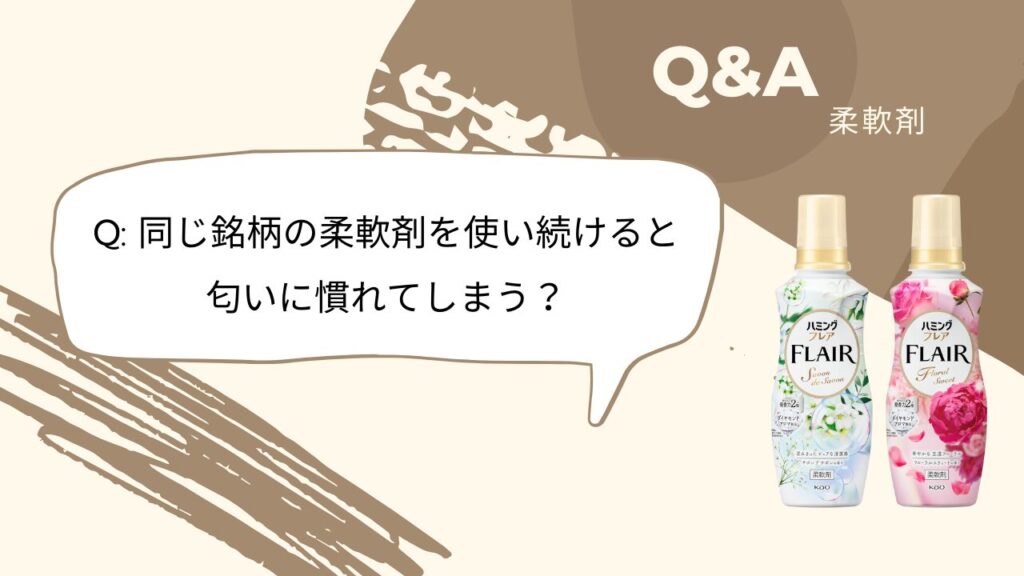 柔軟剤 Q&A Q5 -2025-12