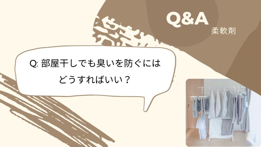 柔軟剤 Q&A Q6 -2025-12