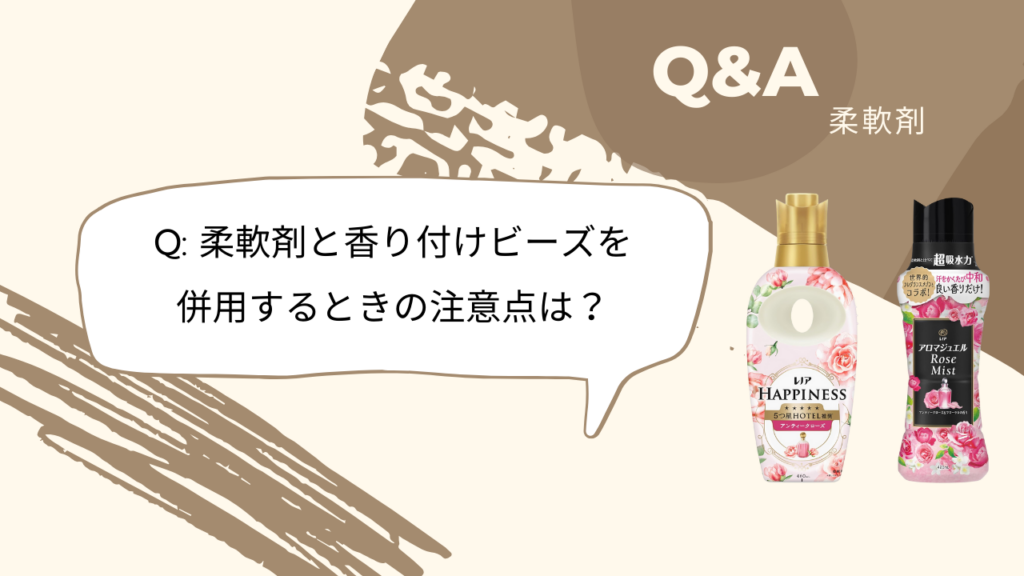 柔軟剤 Q&A Q7 -2025-12