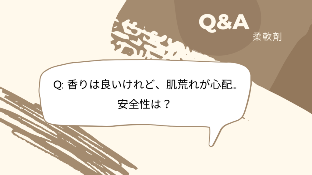 柔軟剤 Q&A Q8 -2025-12