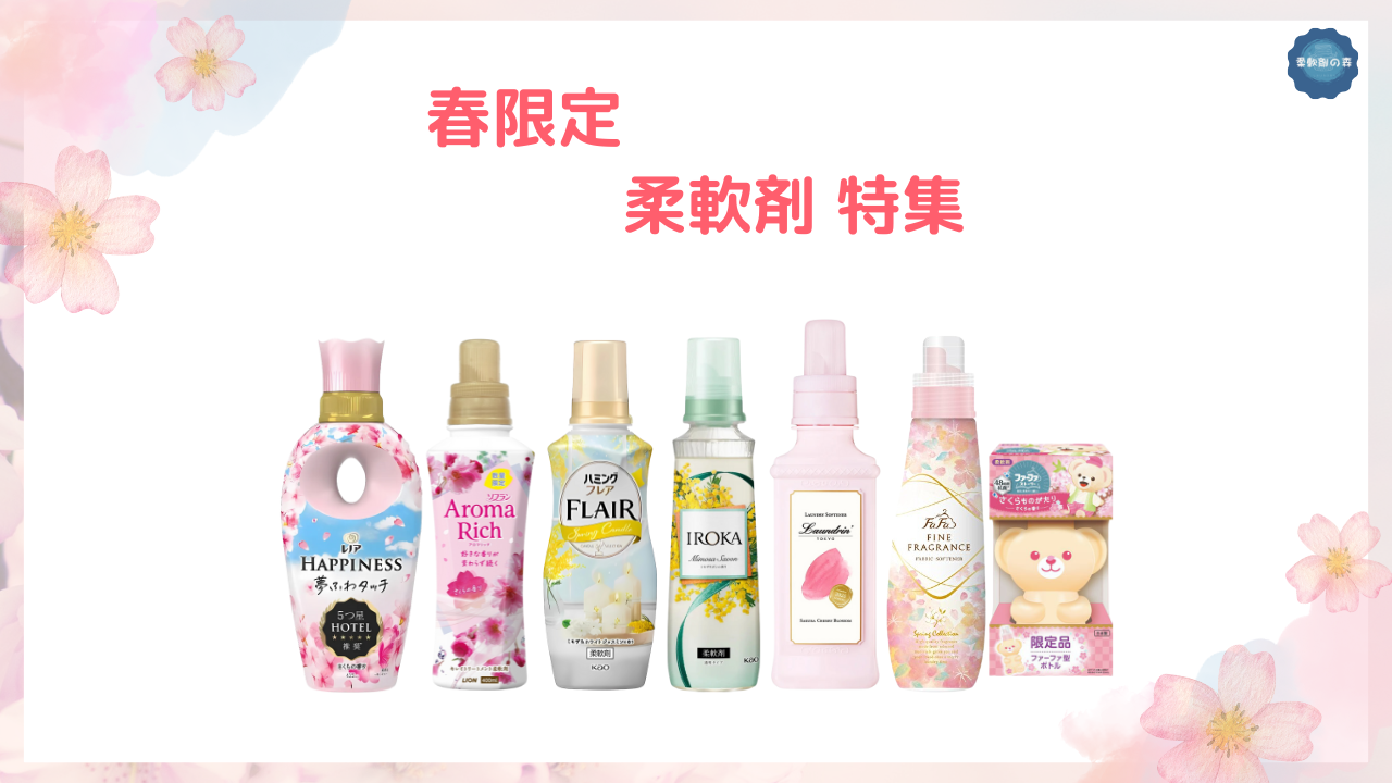 【2025年版】春限定の柔軟剤まとめ!今だけの春気分を楽しもう - 柔軟剤の森