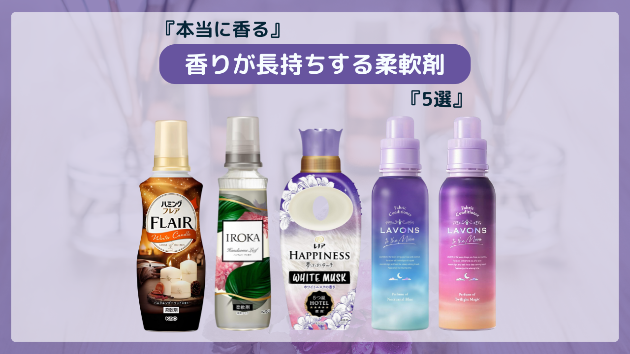 香りが長持ちする柔軟剤5選!ユーザーが選んだ『本当に香る』 - (柔軟剤の森)