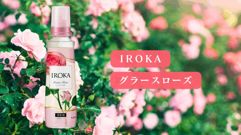 IROKA グラースローズ 比較