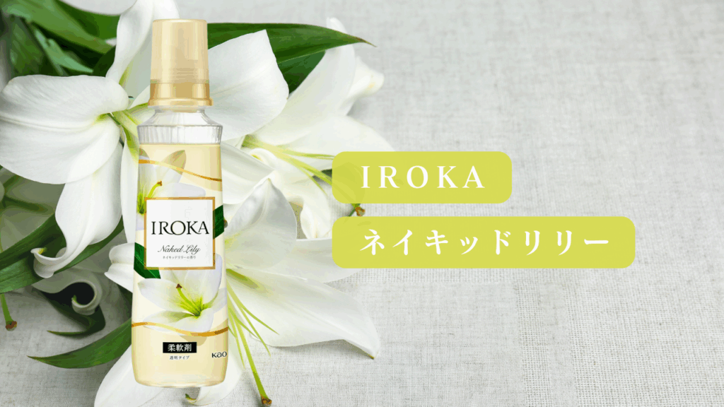 IROKA ネイキッドリリー 比較