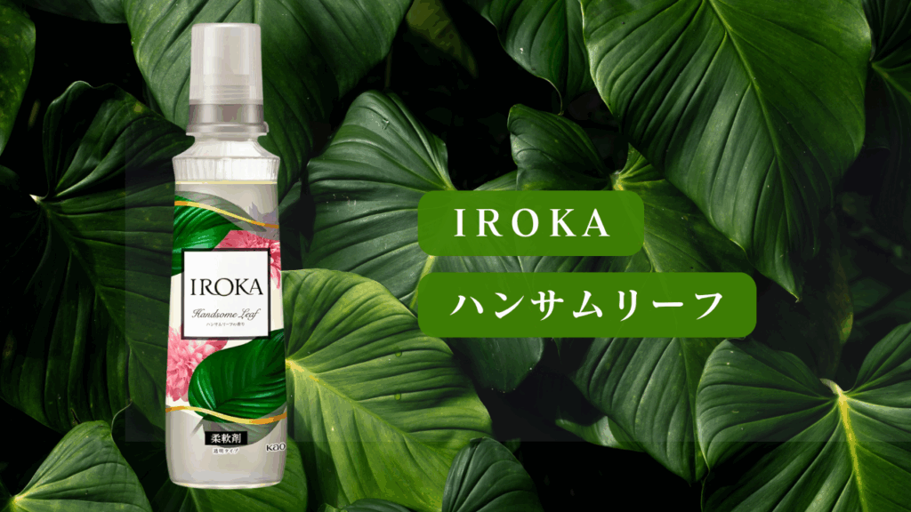 IROKA ハンサムリーフ 比較