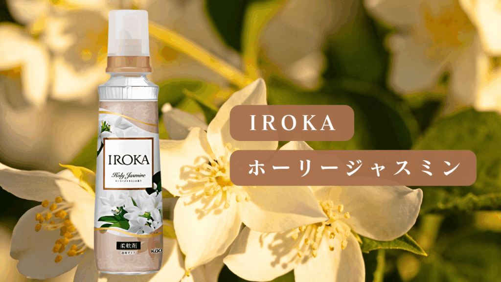 IROKA ホーリージャスミン 比較