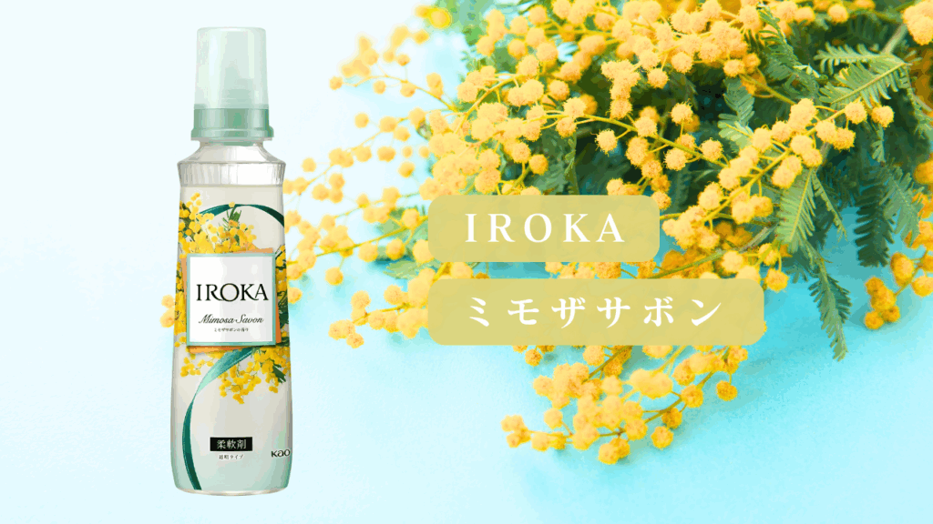 IROKA ミモザサボン 比較