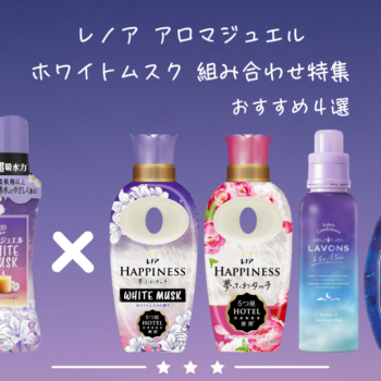 最高の香りを！アロマジュエル ホワイトムスク組み合わせ 4選！