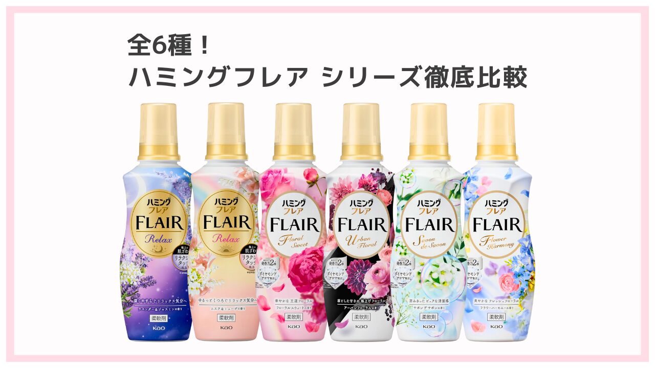 ハミングフレアシリーズ比較 アイキャッチ 2025-12