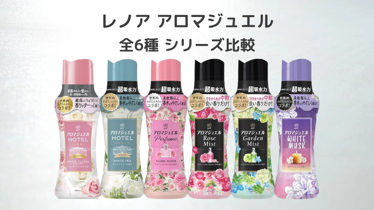 保存版】レノア アロマジュエル全6種を比較｜香りで選ぶビーズ