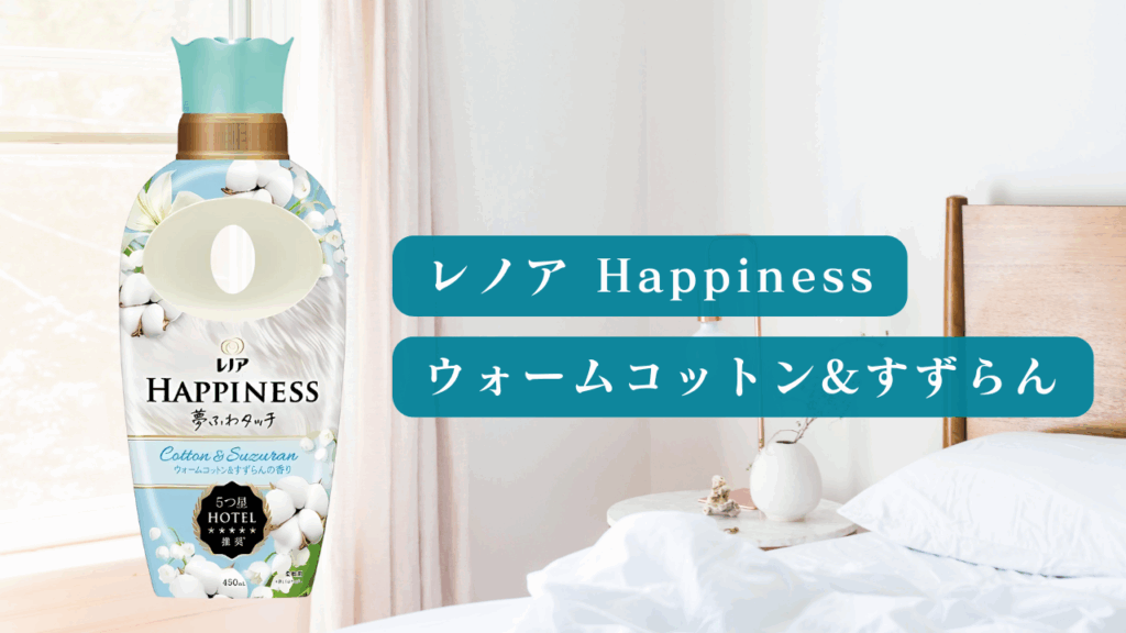 レノア ハピネス ウォームコットン&すずらん 比較