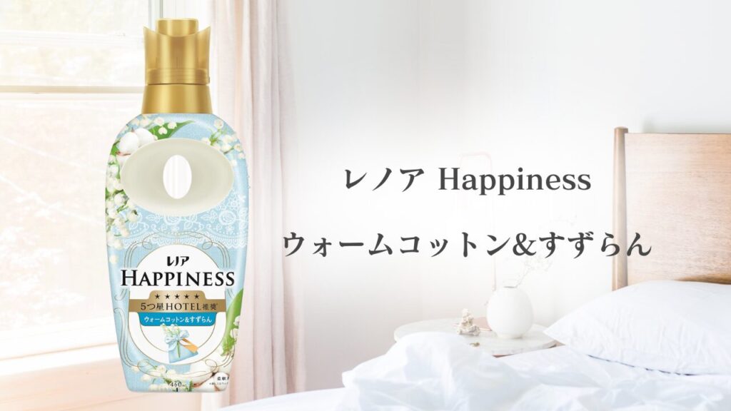 レノア ハピネス ウォームコットン&すずらん 比較 -2025-12