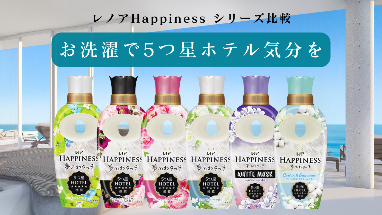 レノアハピネス柔軟剤を徹底比較｜全種類の香りを解説【保存版】