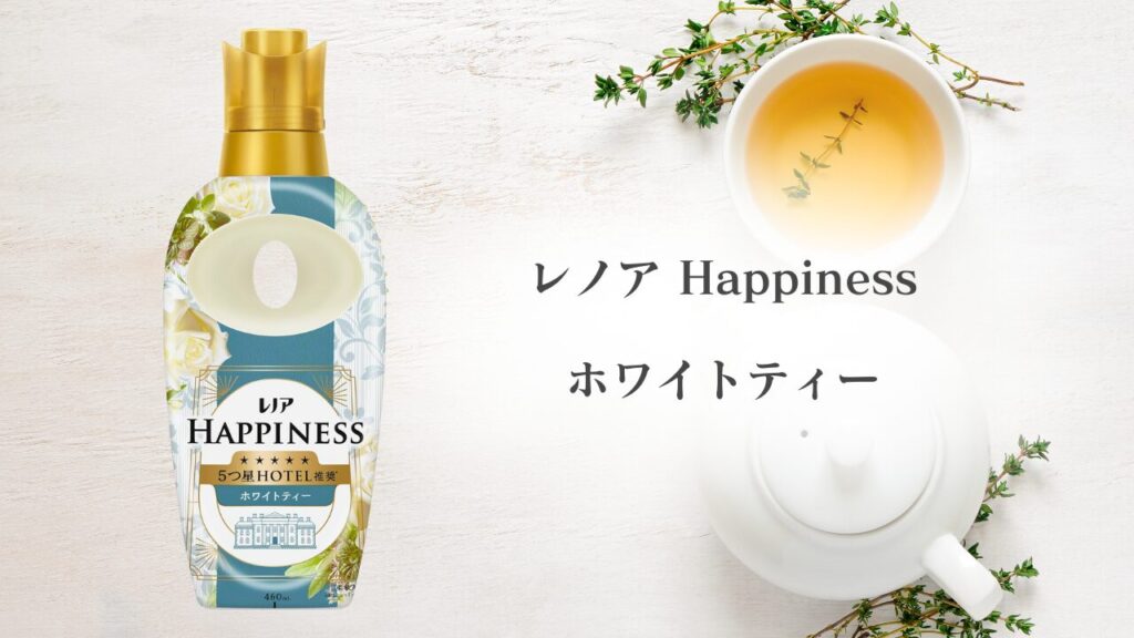 レノア ハピネス ホワイトティー 比較 -2025-12