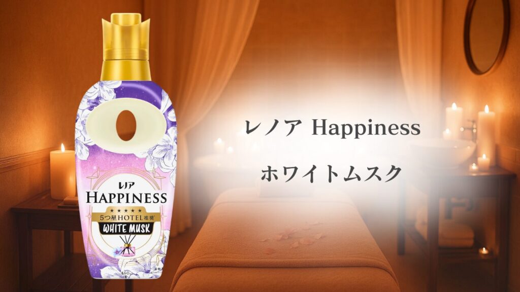 レノア ハピネス ホワイトムスク 比較 -2025-12