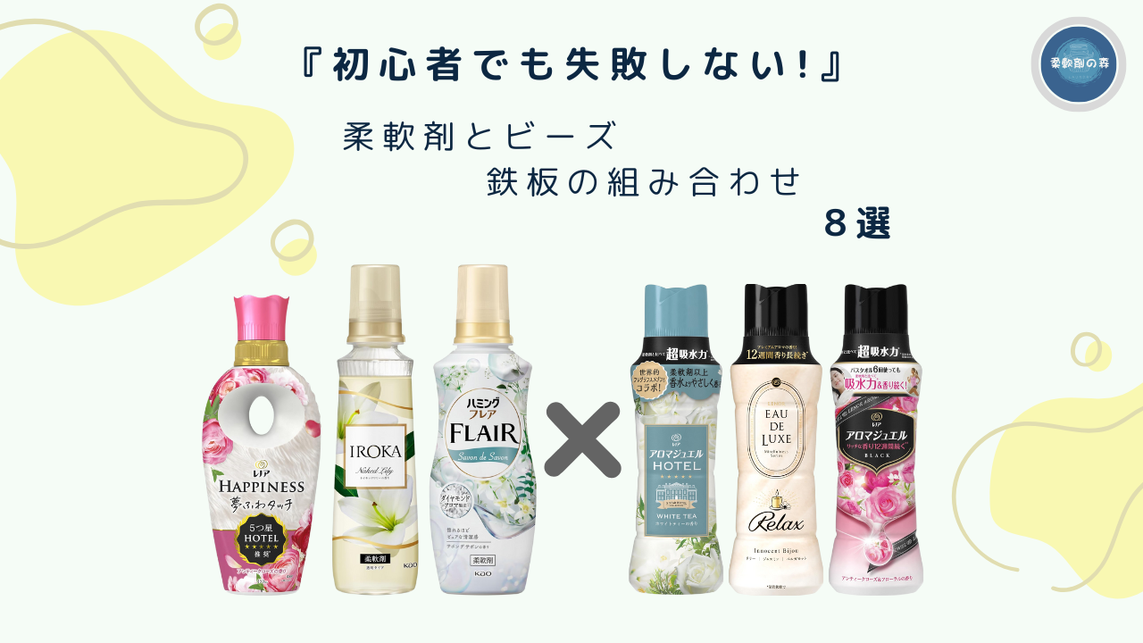 りょーた　柔軟剤　ビーズの10個ずつ 保存版】初心者でも失敗しない! 柔軟剤とビーズの鉄板組み合わせ 8選