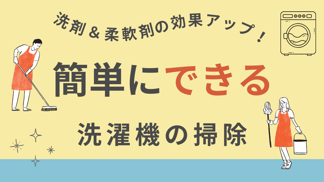 洗濯機の掃除方法と頻度｜臭い・黒カビを防いで香りもアップ - (柔軟剤