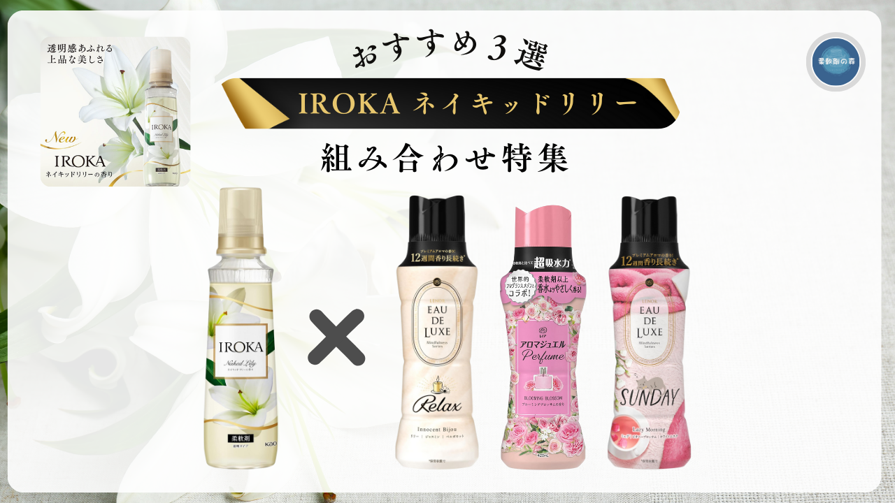 香り長持ち】IROKA ネイキッドリリー組み合わせおすすめ3選！ - 柔軟剤の森