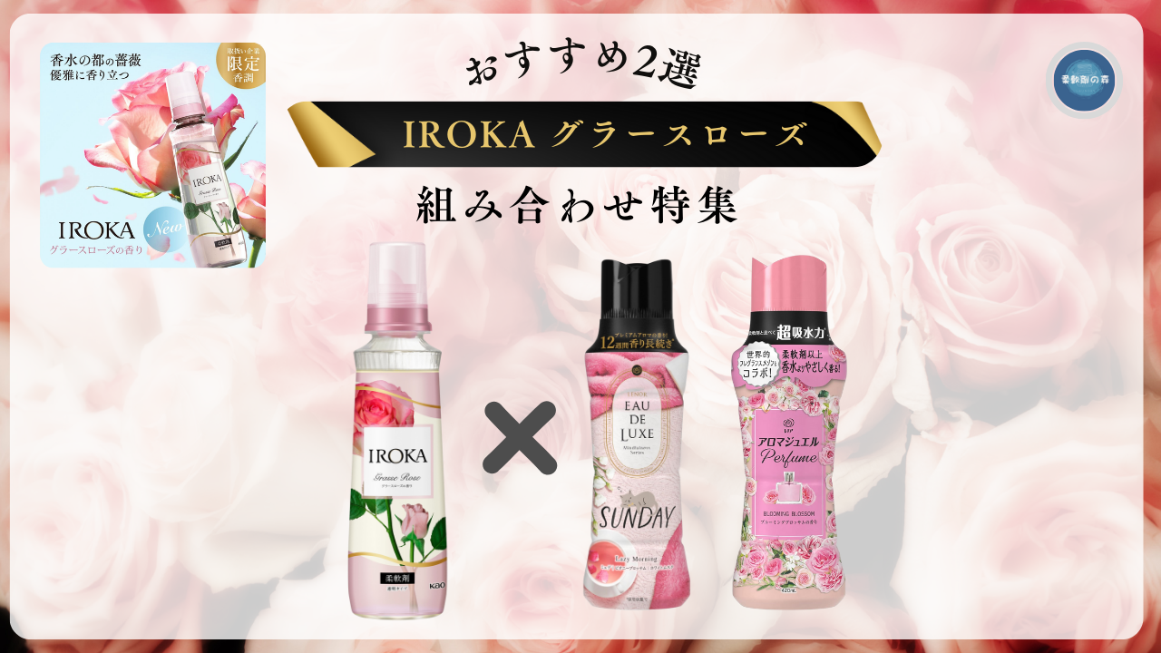 IROKA グラースローズ】おすすめのビーズ組み合わせ2選！ - 柔軟剤の森