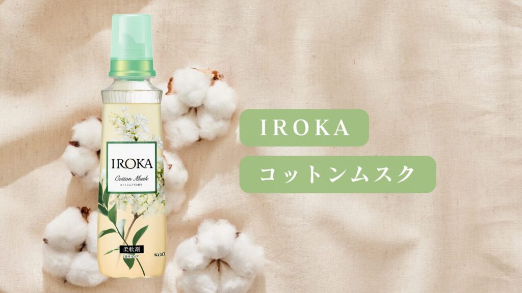 IROKA コットンムスク 比較