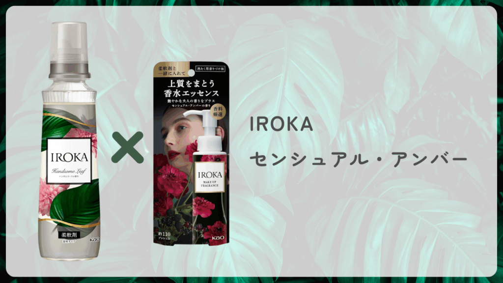 IROKA ハンサムリーフ × センシュアル・アンバー