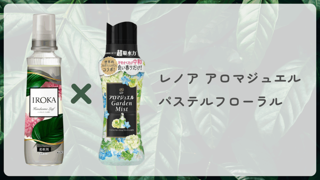 IROKA ハンサムリーフ × レノア アロマジュエル パステルフローラル