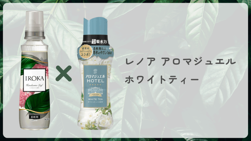 IROKA ハンサムリーフ × レノア アロマジュエル ホワイトティー