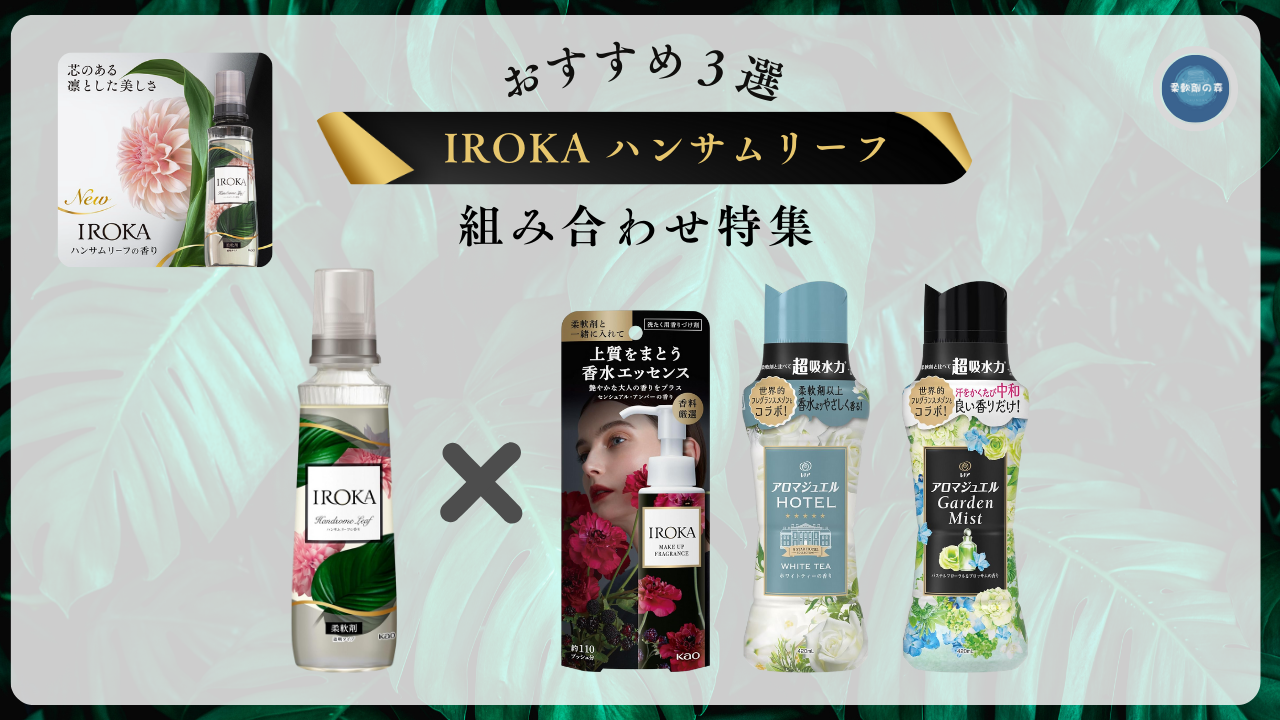 IROKA ハンサムリーフ】おすすめのビーズ組み合わせ3選 - 柔軟剤の森