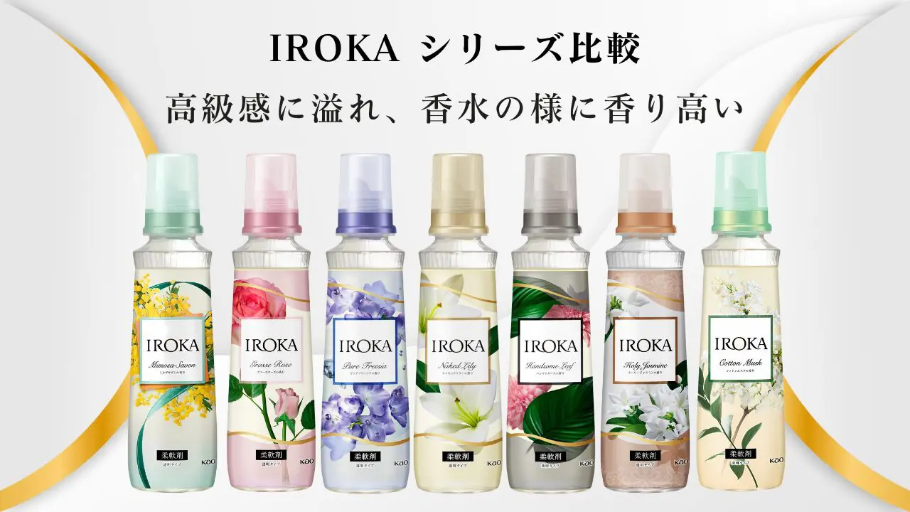最新版】IROKA全7種を徹底比較｜香水級の香りと特徴をレビュー