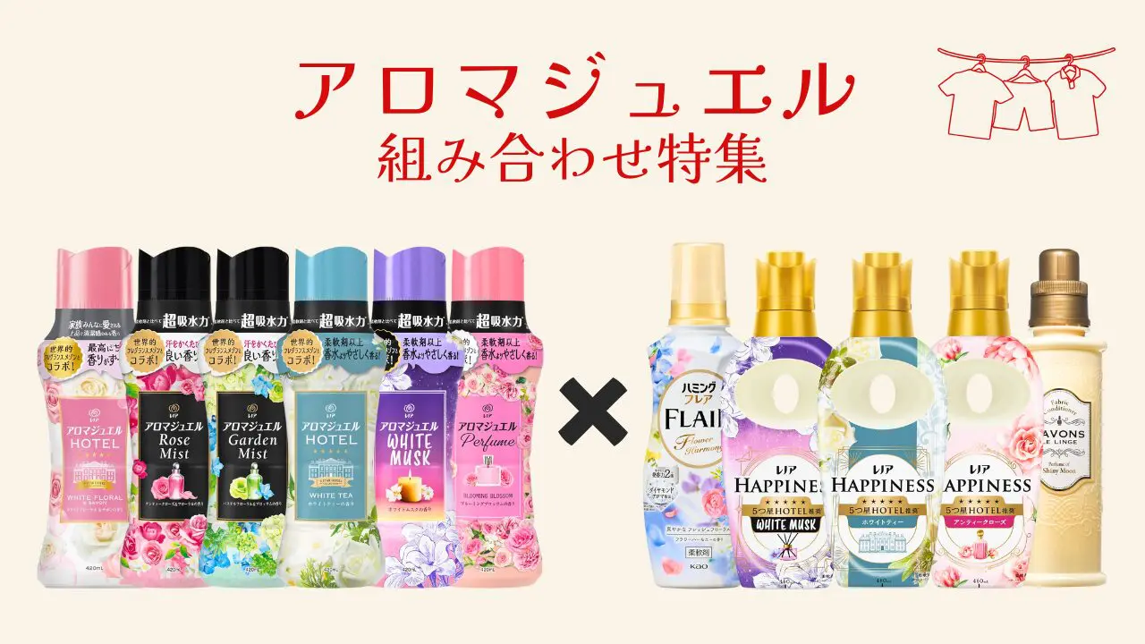 保存版】アロマジュエル全6種 おすすめ柔軟剤組み合わせ特集 - (柔軟剤