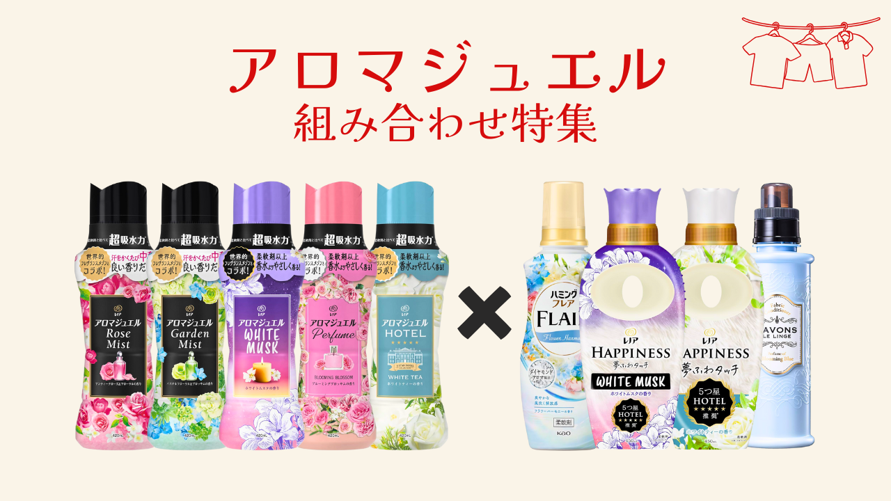 アロマジュエル 組み合わせ特集 アイキャッチ