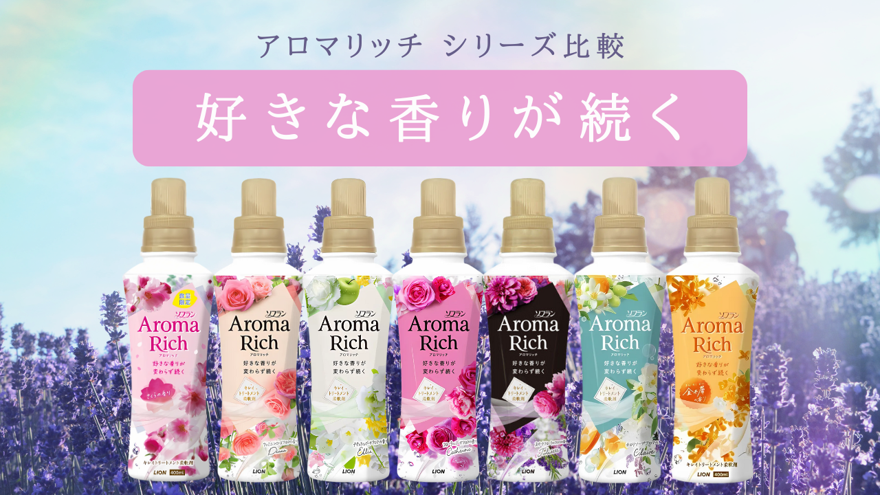 アロマリッチ シリーズ比較 アイキャッチ